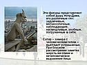 Фигуры представляют собой душу Нотр-Дама