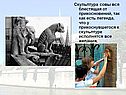 Скульптура совы