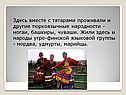 Здесь вместе с татарами проживали и другие тюркоязычные народности -