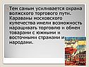 Тем самым усиливается охрана волжского торгового пути