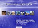 Новые чудеса света