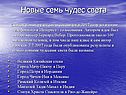 Новые семь чудес света