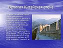 Великая Китайская стена