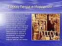 Город Петра в Иордании