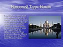 Мавзолей Тадж-Махал
