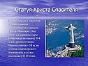Статуя Христа Спасителя