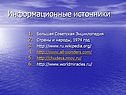 Информационные источники