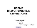 Новые индустриальные страны Азии