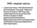 НИС «первой» волны