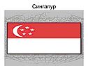 Сингапур