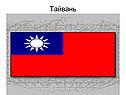 Тайвань
