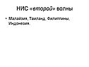 НИС «второй» волны