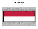 Индонезия