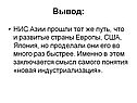 НИС Азии прошли тот же путь, что и развитые страны Европы