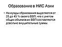 Образование в НИС Азии