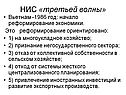 НИС «третьей волны»