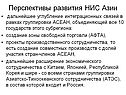 Перспективы развития НИС Азии