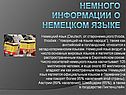 Немного информации о немецком языке