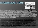 Продолжая тему…