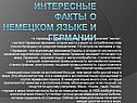 Интересные факты о немецком языке и Германии