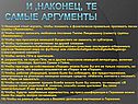 И ,наконец, те самые аргументы