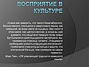 Восприятие в культуре