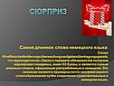 Сюрприз