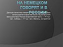 На немецком говорят и в России