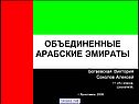 Объединенные арабские эмираты