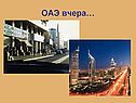 ОАЭ вчера…