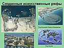 Созданные искусственные рифы
