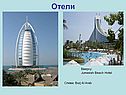 Отели