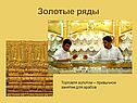 Золотые ряды