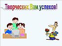 Творческих Вам успехов
