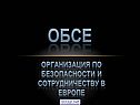 ОБСЕ