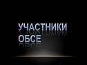 Участники ОБСЕ