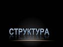 Структура