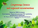 Сокровища Земли под охраной человечества