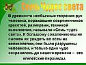 Семь Чудес света