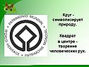Круг - символизирует природу