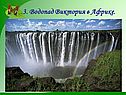 3. Водопад Виктория в Африке