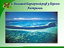 4. Большой Барьерный риф у берегов Австралии