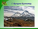 5. Вулканы Камчатки