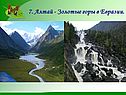 7. Алтай - Золотые горы в Евразии