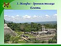 3. Мемфис - древняя столица Египта