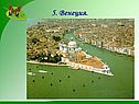 5. Венеция