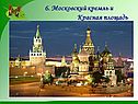 6. Московский кремль и Красная площадь