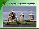 7. Кижи – деревянные церкви