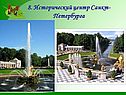 8. Исторический центр Санкт-Петербурга