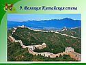 9. Великая Китайская стена